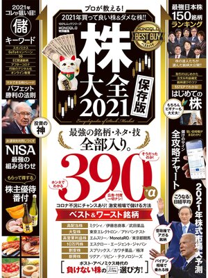 cover image of 100%ムックシリーズ　株大全 2021